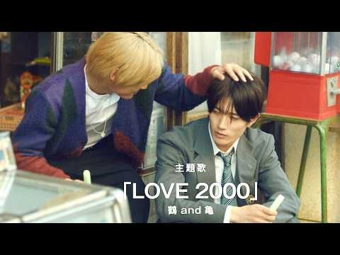 山中柔太朗＆髙松アロハ、“ヤンキー純愛”の本予告解禁 2人が歌う「LOVE 2000」カバーも話題に