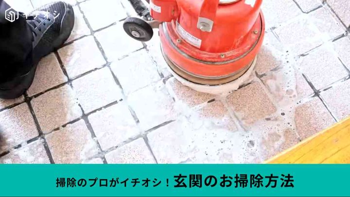 玄関は家の顔！ピカピカに仕上げよう