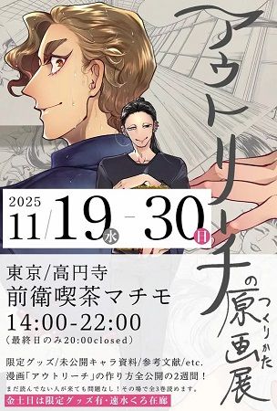 【東京都杉並区】人気コミック『アウトリーチ』のすべてがわかる原画展開催！限定グッズも販売