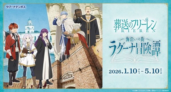 【愛知県蒲郡市】TVアニメ『葬送のフリーレン』コラボイベント「海沿いの街 ラグーナ冒険譚」開催！