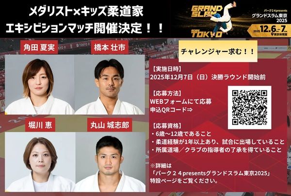 【東京都渋谷区】グランドスラム東京2025でメダリストとキッズ柔道家によるエキシビションマッチを開催