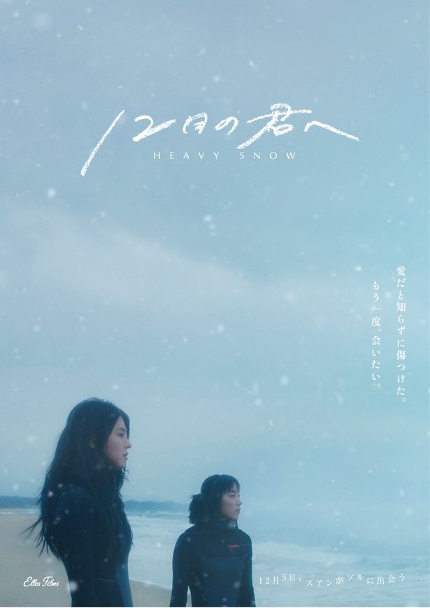 【写真を見る】真冬の海辺でサーフィン用のウェットスーツに身を包み、遠くを見つめる2人 [c]2025 Elles Films Co., Ltd.