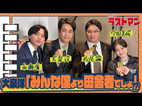 永瀬廉、大泉洋のモノマネに爆笑して口の中を噛む？ YouTube企画「今日のラストマン」解禁！