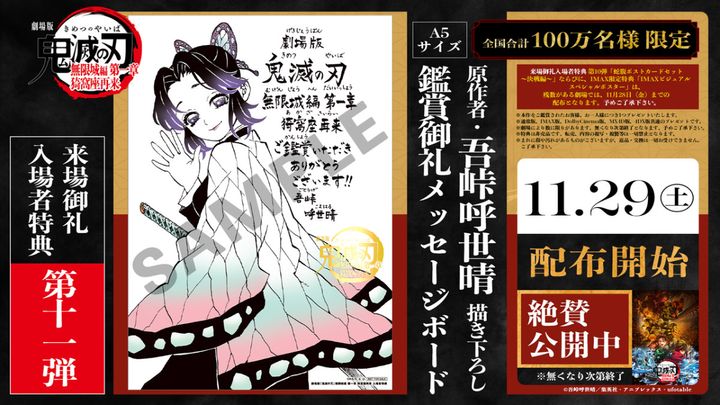 『劇場版「鬼滅の刃」無限城編 第一章 猗窩座再来』来場御礼入場者特典 第１１弾 「原作者・吾峠呼世晴 描き下ろし鑑賞御礼メッセージボード」 （C）吾峠呼世晴／集英社・アニプレックス・ufotable width=