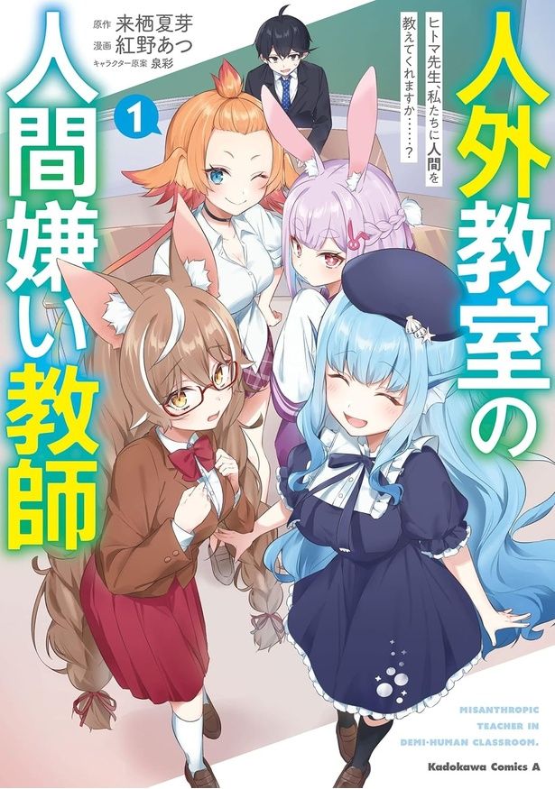 『 人外教室の人間嫌い教師 ヒトマ先生、私たちに人間を教えてくれますか……？』 （来栖夏芽：原作/MF文庫J、泉彩：キャラクター原案、紅野あつ：コミカライズ/角川コミックス・エース）
