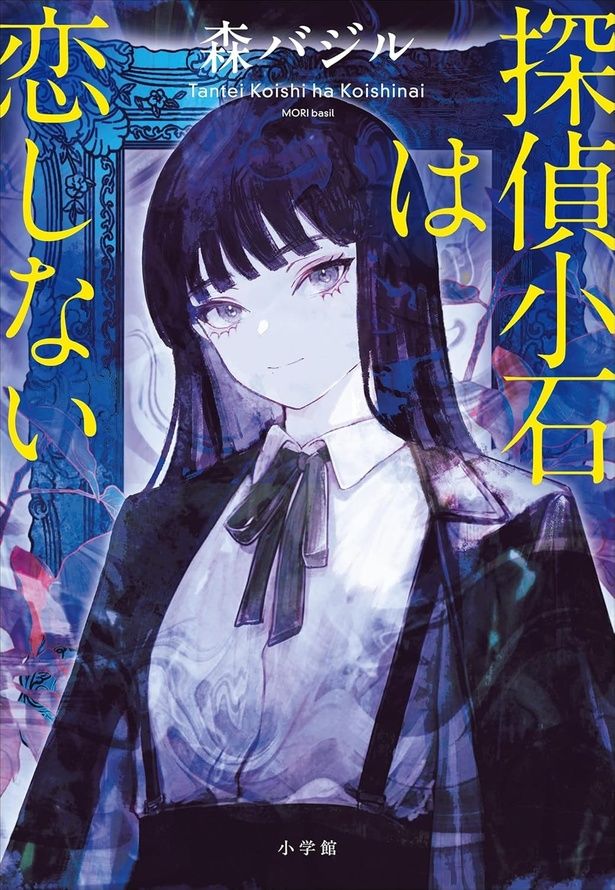 『探偵小石は恋しない』 （森バジル/小学館）1870円（税込）