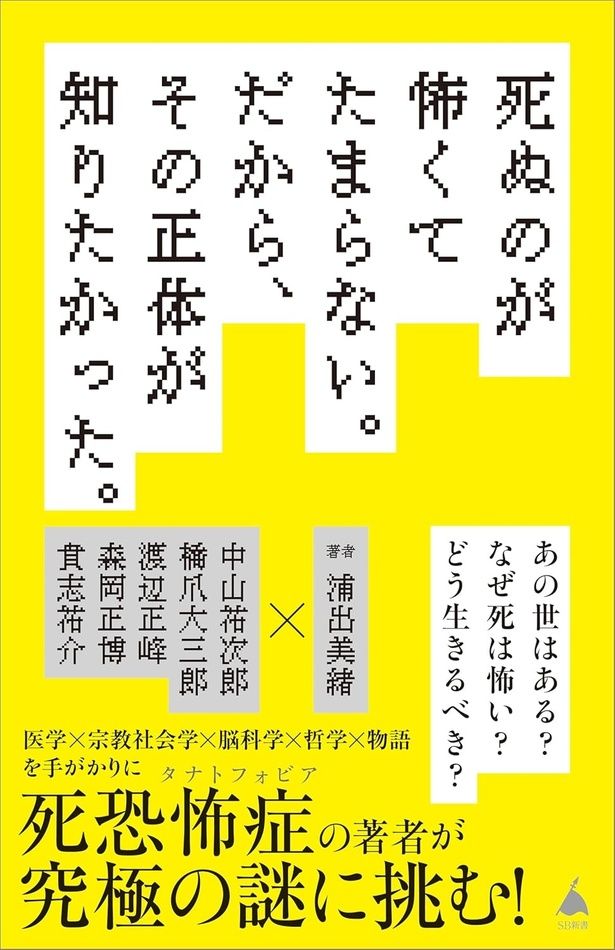 『死ぬのが怖くてたまらない。だから、その正体が知りたかった。』 （浦出美緒/SB新書）1045円（税込）
