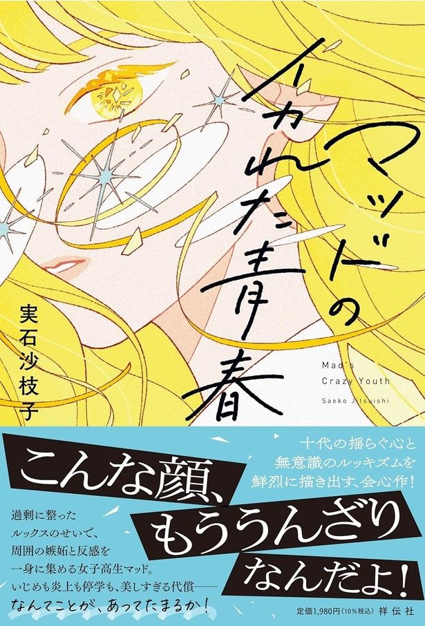 『マッドのイカれた青春』 （実石沙枝子/祥伝社）1980円（税込）