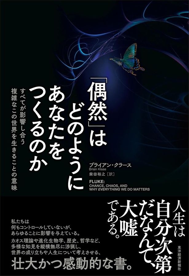 『「偶然」はどのようにあなたをつくるのか すべてが影響し合う複雑なこの世界を生きることの意味』 （ブライアン・クラース：著 柴田裕之：訳/東洋経済新報社）2640円（税込）