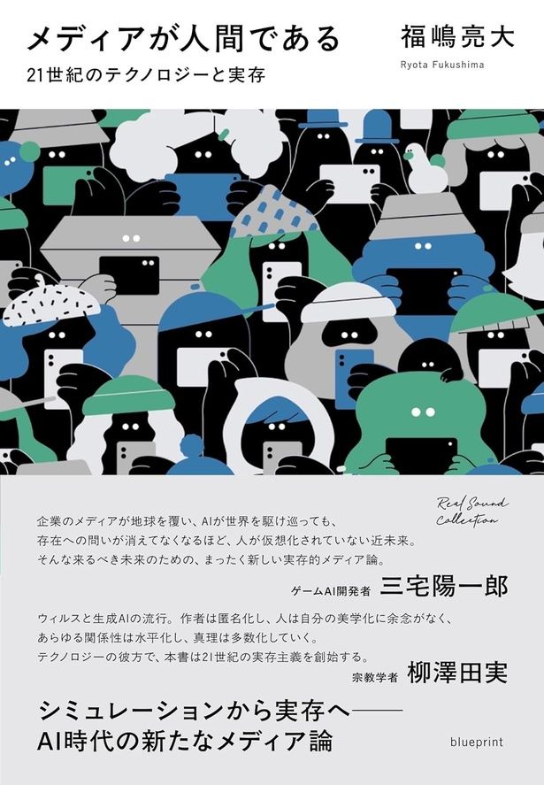 『メディアが人間である 21世紀のテクノロジーと実存』 （福嶋亮大/blueprint）3300円（税込）