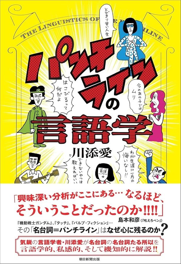 『パンチラインの言語学』 （川添愛/朝日新聞出版）1760円（税込）