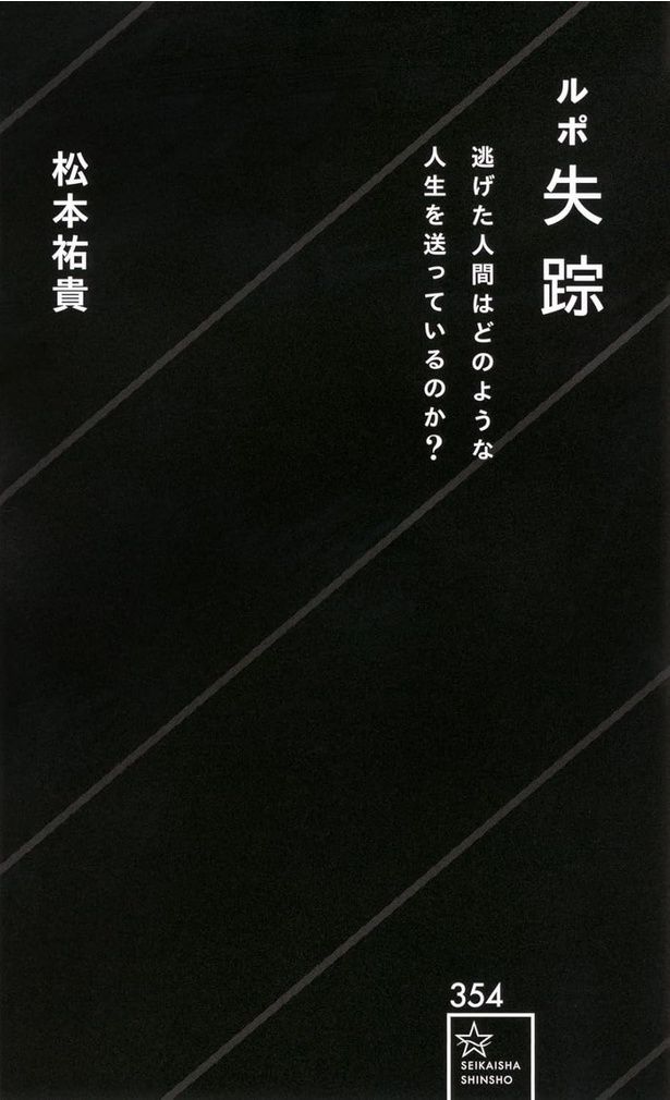 『ルポ失踪 逃げた人間はどのような人生を送っているのか？』 （松本祐貴/星海社新書）1485円（税込）