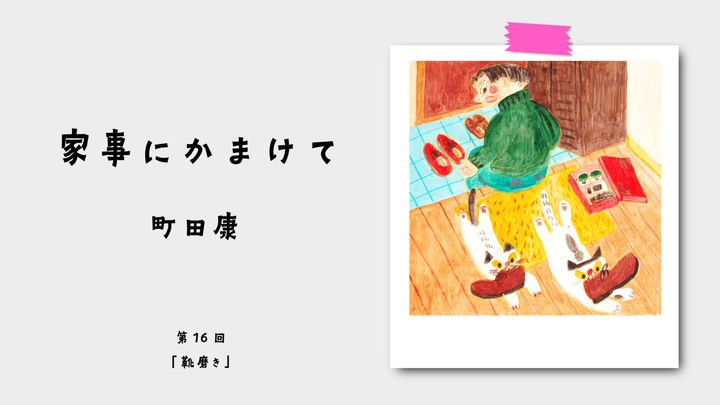 町田康『家事にかまけて』第16回：靴磨き