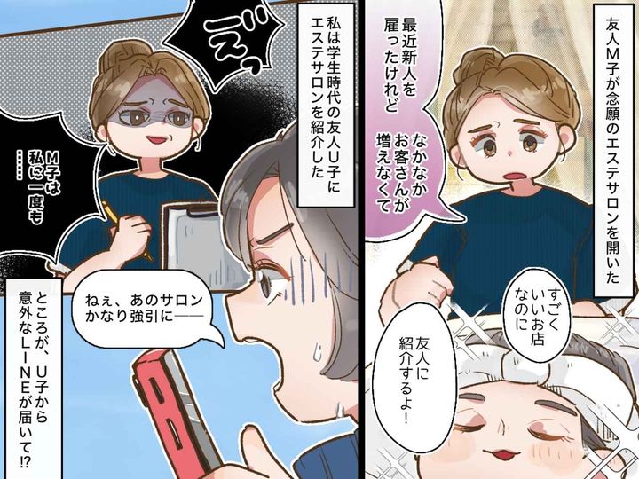 画像: 友人のサロンを紹介したら“強引な勧誘”で苦情が！？「まさか」信頼が揺らいだ先に見えた『真実』とは