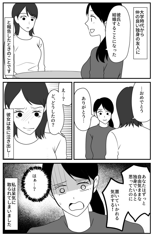 「自由気ままな独身で…」私の結婚報告を聞いて泣く友人。彼女が放った衝撃的な言葉とは！