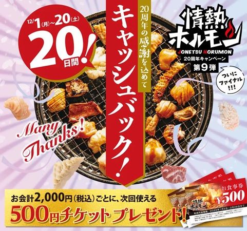 「情熱ホルモン」20周年企画！いい肉の日フェア＆キャッシュバックキャンペーンを実施