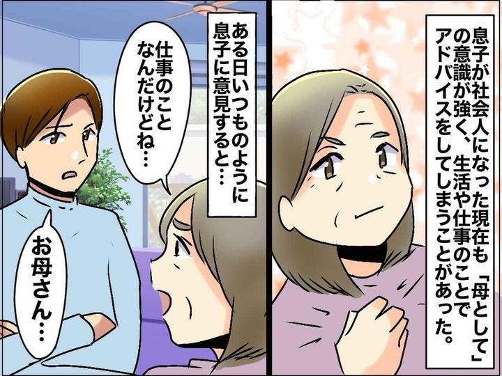 画像: 息子を“支えている”つもりが──「お母さん、もうやめてほしい」指摘された『私の癖』にドキリ