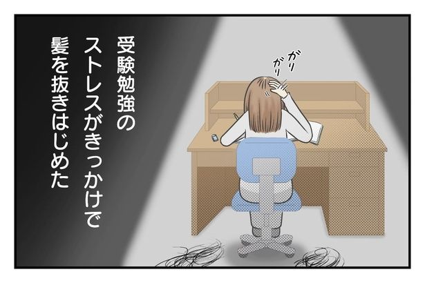 受験勉強のストレスが原因で抜毛症を発症『女だけど坊主にしました』3-2 画像提供：春乃おはなさん