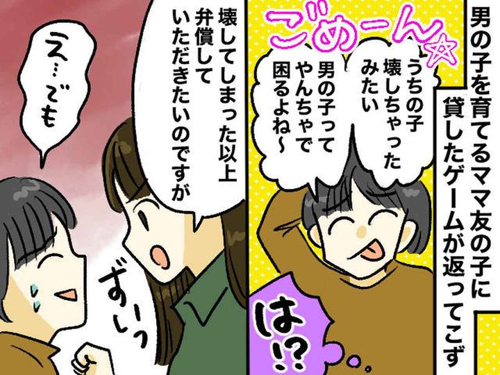 画像: 「男の子だから仕方ない」？ 借りパクゲーム破壊事件に「お互い様」で逃げたママ友を、スカッと成敗！