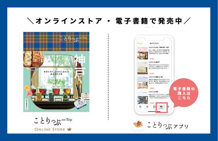 新しくなった「ことりっぷ神戸」と一緒におでかけしたい注目スポット9選【スタンプラリー開催中】