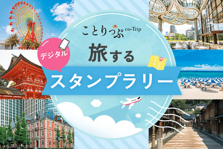 新しくなった「ことりっぷ神戸」と一緒におでかけしたい注目スポット9選【スタンプラリー開催中】