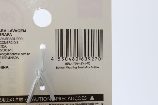 ダイソーの底洗いブラシ（ボトル用）のJAN