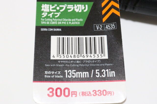 サヤ付のこぎり（塩ビ・プラ切りタイプ） JANコード