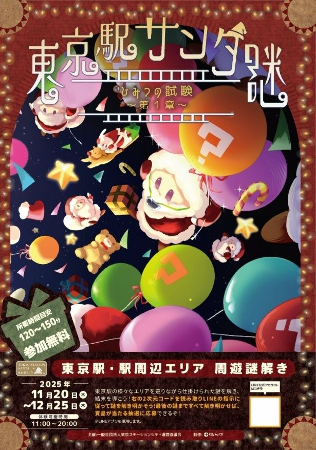駅構内を巡りながら謎解きを進める周遊型イベント「東京駅サンタ謎～ひみつの試験～」。第1章冊子イメージ