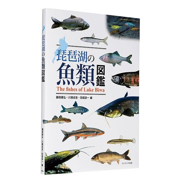 『琵琶湖の魚類図鑑』 （藤岡康弘、川瀬成吾、田畑諒一：編/サンライズ出版）4400円（税込）