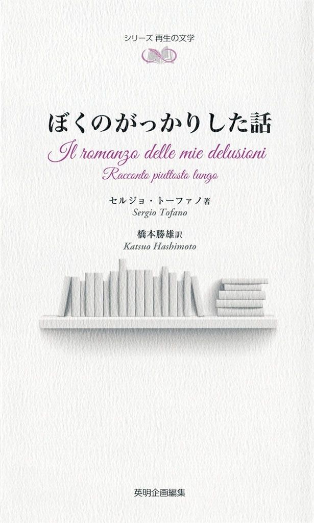 『ぼくのがっかりした話』 （セルジョ・トーファノ：著、橋本勝雄：訳/英明企画編集）1540円（税込）