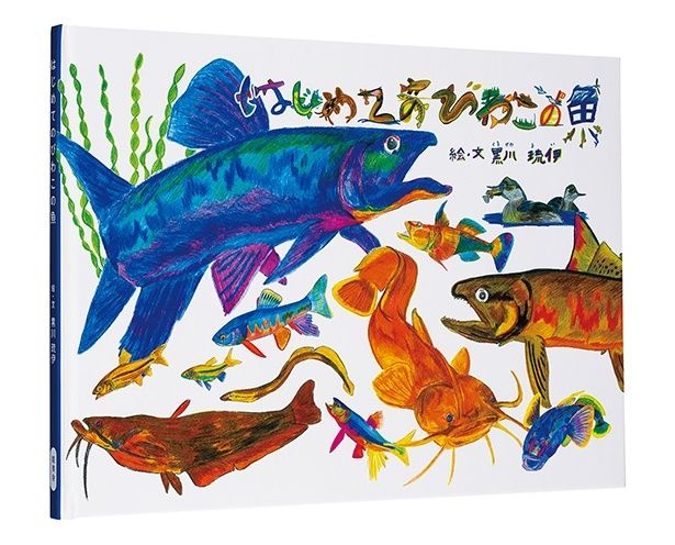 『はじめてのびわこの魚』 （黒川琉伊/能美舎）1650円（税込）