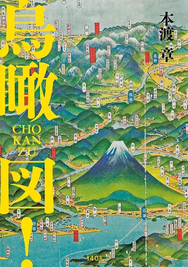 『鳥瞰図！』 （本渡 章/140B）1760円（税込）