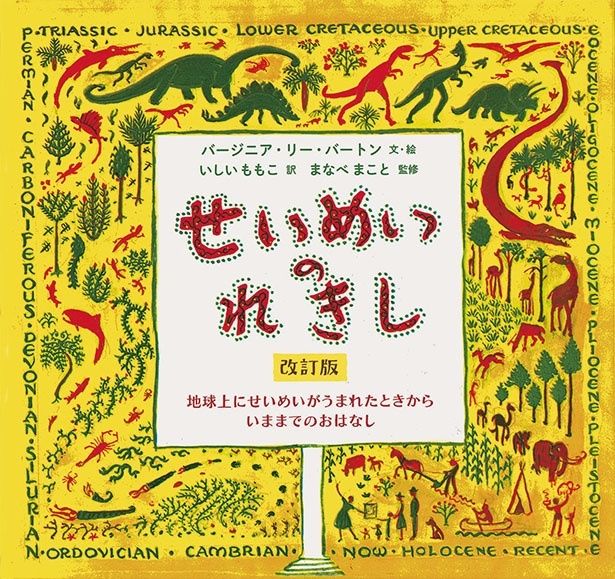 『せいめいのれきし 改訂版』 （バージニア・リー・バートン：文・絵、いしいももこ：訳、まなべまこと：監修/岩波書店）1870円（税込）