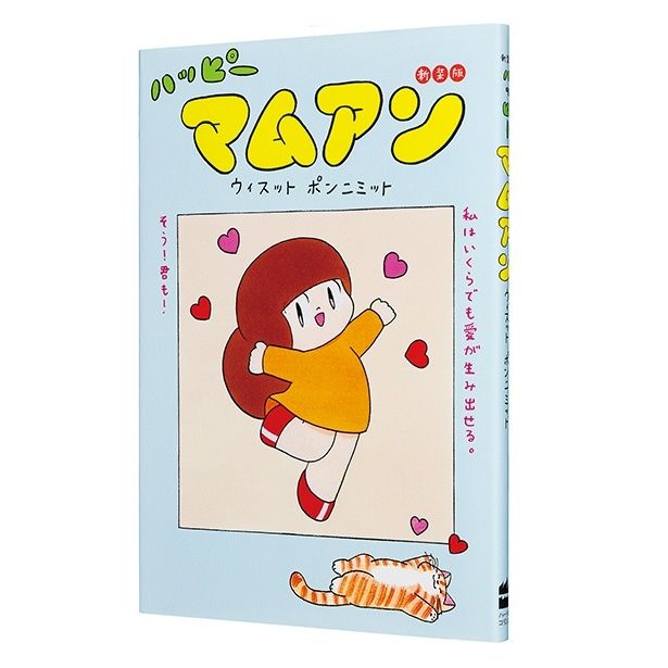 『ハッピーマムアン 新装版』 （ウィスット・ポンニミット/ハーパーコリンズ・ジャパン）1540円（税込）