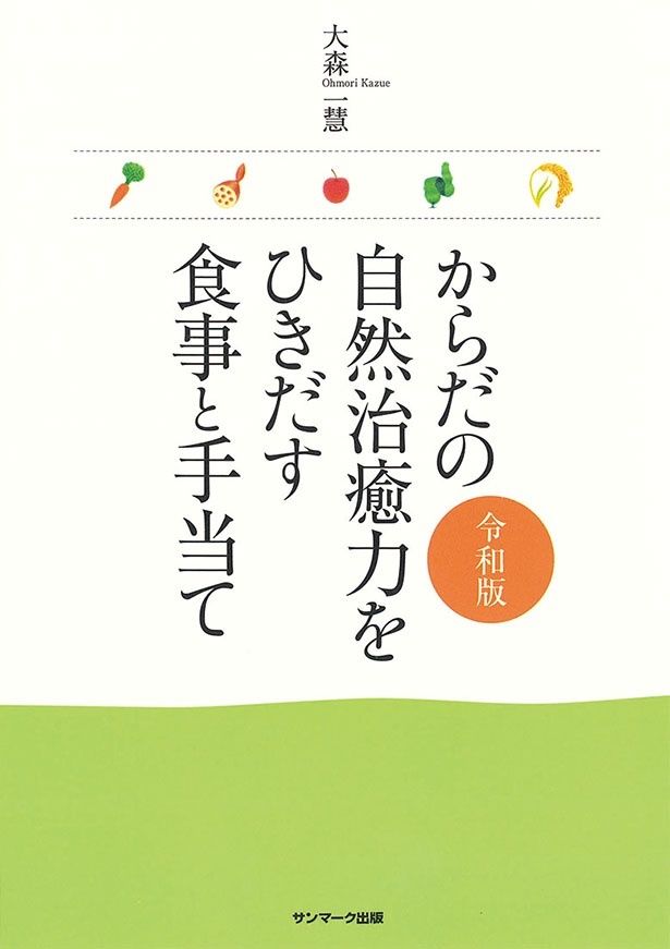 『からだの自然治癒力をひきだす食事と手当て 令和版』 （大森一慧/サンマーク出版）2090円（税込）