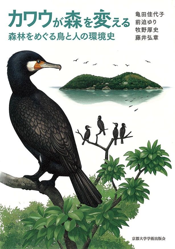 『カワウが森を変える 森林をめぐる鳥と人の環境史』 （亀田佳代子、前迫ゆり、牧野厚史、藤井弘章/京都大学学術出版会）3960円（税込）