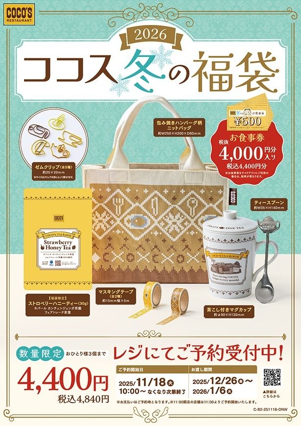 ココス 冬の福袋2026