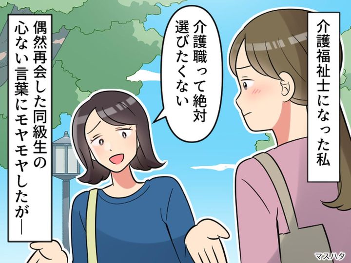 画像: 「大学出たのに、介護職！？ 私なら選ばない」心ない一言に絶句 → 救ってくれたのは『利用者さん』だった