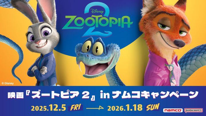 ディズニー・アニメーション映画『ズートピア2』 in ナムコキャンペーン