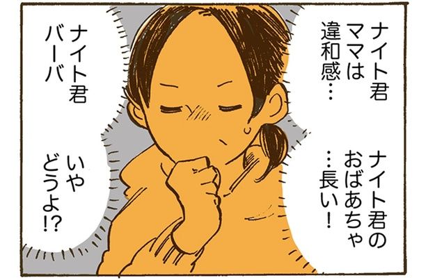 ナイト君ママは違和感… （C）佐倉イサミ／KADOKAWA