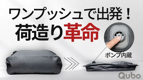 ポンプ内蔵＆ワンプッシュで荷造りが完了する、電動圧縮バッグ「Qubo」先行発売！