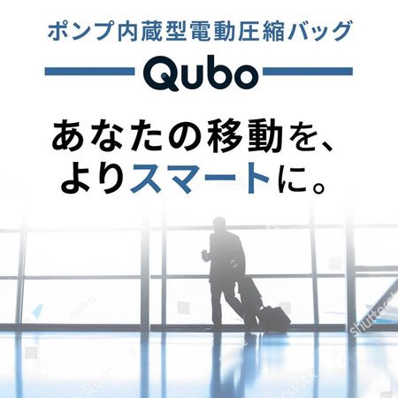 ポンプ内蔵＆ワンプッシュで荷造りが完了する、電動圧縮バッグ「Qubo」先行発売！