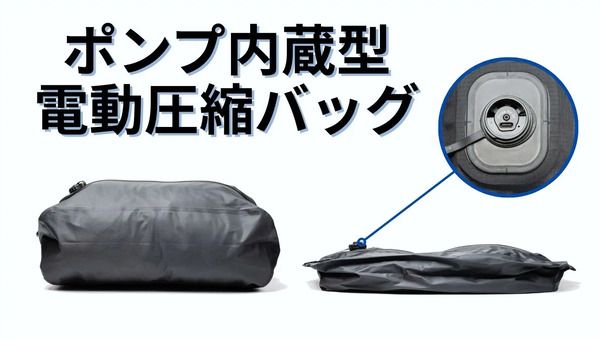 ポンプ内蔵＆ワンプッシュで荷造りが完了する、電動圧縮バッグ「Qubo」先行発売！