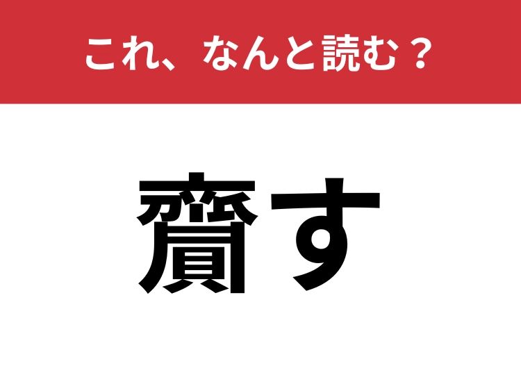 【齎す】はなんと読む？「変化を齎す」のように使います！ | TRILL【トリル】