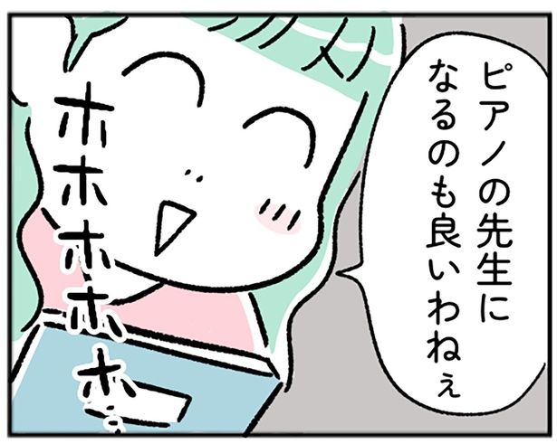 ピアノの先生になるの良いわねぇ （C）にゃほこ／レタスクラブ／しゅふJOB