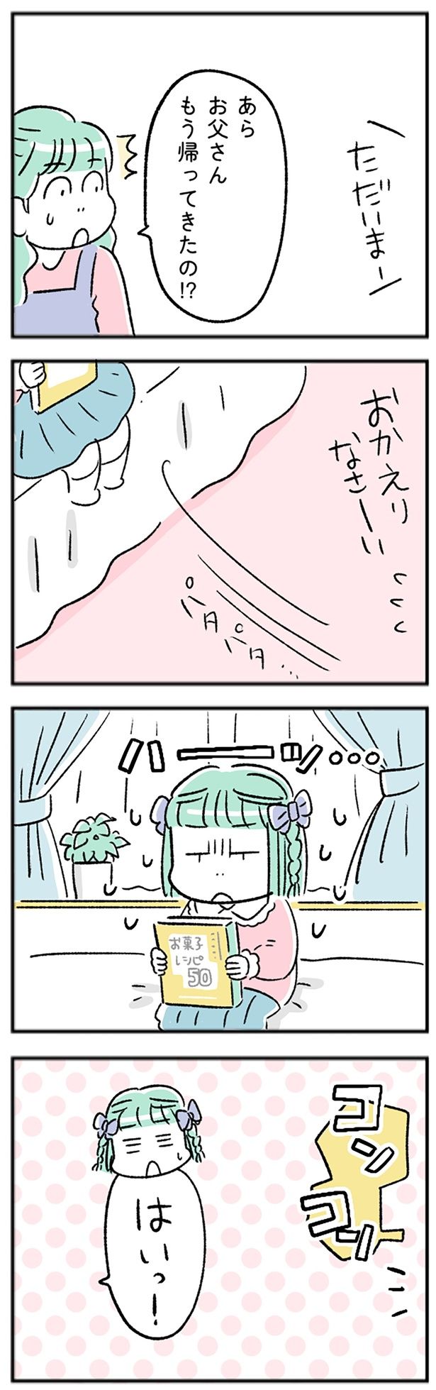 父が帰ってきて… （C）にゃほこ／レタスクラブ／しゅふJOB