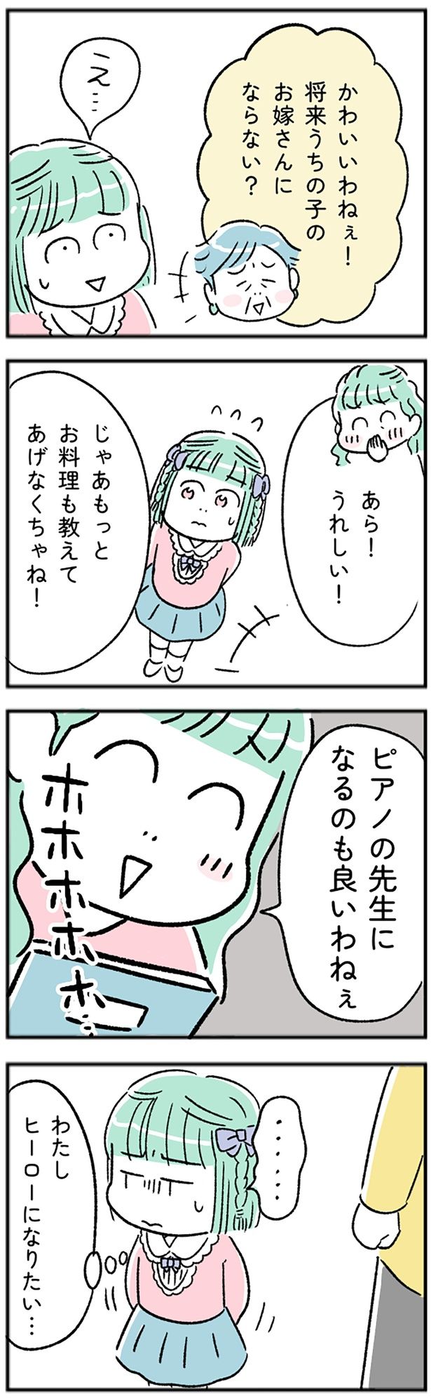 わたし、ヒーローになりたい… （C）にゃほこ／レタスクラブ／しゅふJOB