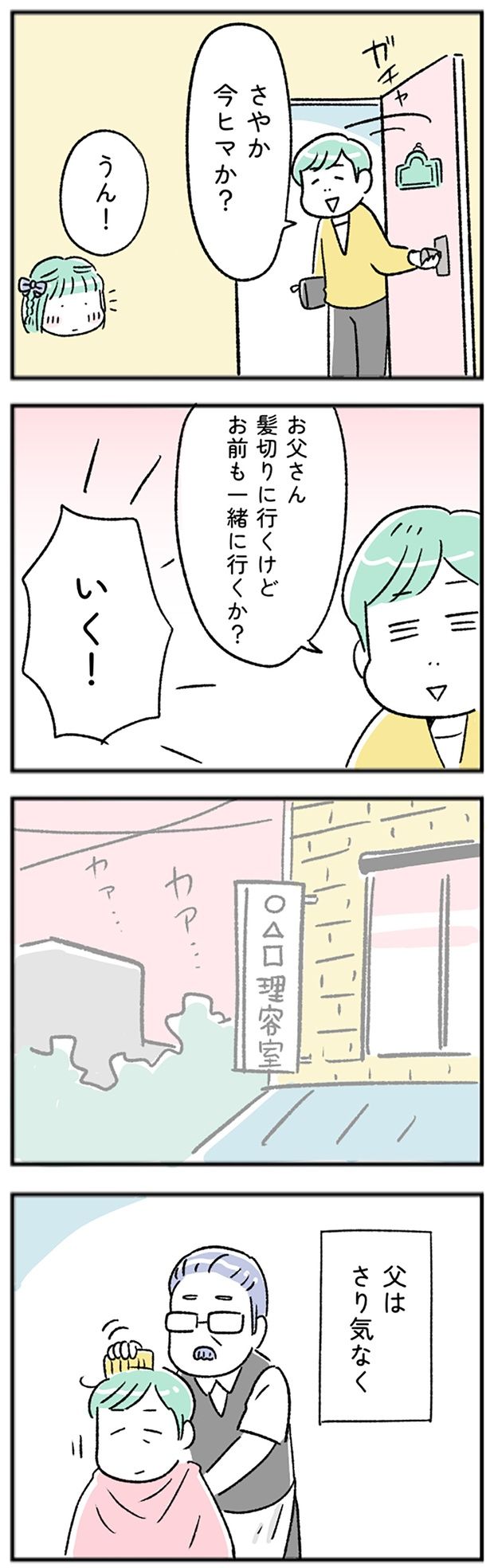 父はさりげなく （C）にゃほこ／レタスクラブ／しゅふJOB