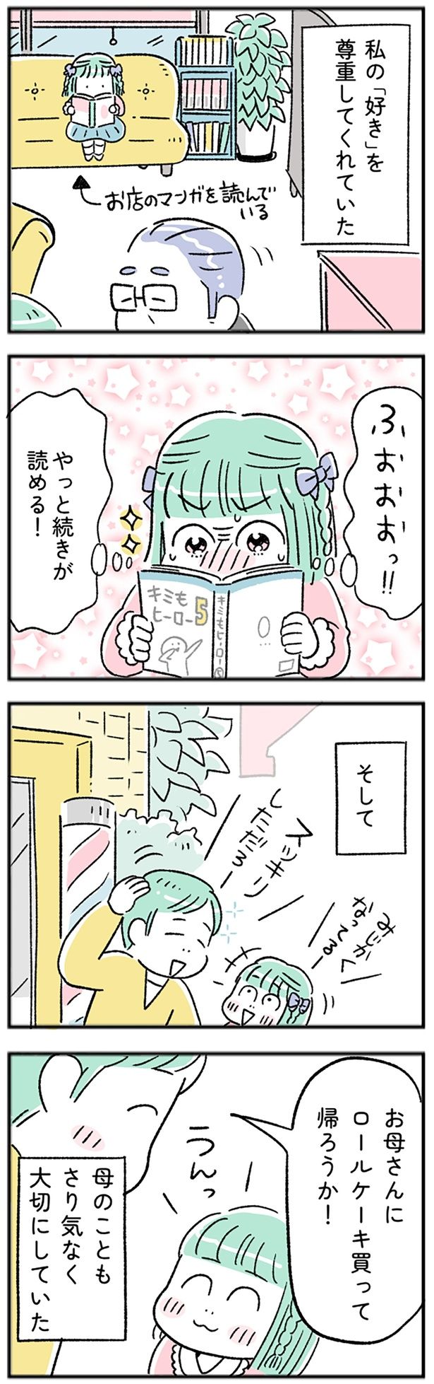 私の「好き」を尊重してくれていた （C）にゃほこ／レタスクラブ／しゅふJOB