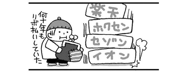 相続放棄って面倒！ 何十年もリボ払いをしていた高齢の母の死後の手続き （C）堀内三佳／竹書房